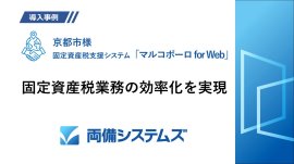 人口140万人都市の京都市が固定資産税業務を、地図と課税台帳を融合したシステムで業務効率化を実現した導入事例を公開 人口140万人都市の京都市が固定資産税業務を、地図と課税台帳を融合したシステムで業務効率化を実現した導入事例を公開