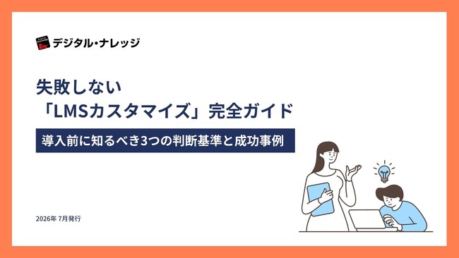 【無料ダウンロード開始!】ホワイトペーパー『失敗しない「LMSカスタマイズ」完全ガイド』