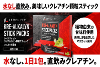 水がいらない“食べるクレアチン”「LEVEL.FIT クレアルカリン スティック マスカット風味」新発売
