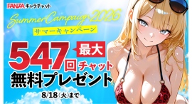 【FANZAキャラチャット】最大547回分のチャットが無料!「サマーキャンペーン2026〜水着も、浴衣も、怖い話も。話し放題!夏をキャラチャで遊びつくそう! 【FANZAキャラチャット】最大547回分のチャットが無料!「サマーキャンペーン2026〜水着も、浴衣も、怖い話も。話し放題!夏をキャラチャで遊びつくそう!