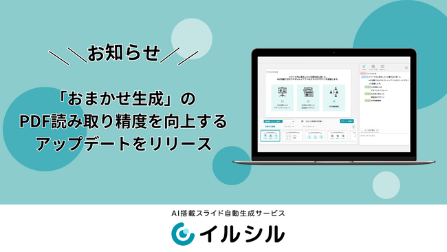 AIスライド生成ツール「イルシル」、「おまかせ生成」のPDF読み取り精度を向上するアップデートをリリース