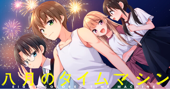 【新刊】幼馴染を救うため、少年少女はタイムリープを繰り返す――！人気マダミス『八月のタイムマシン』コミカライズ第1巻7月16日（木）発売。