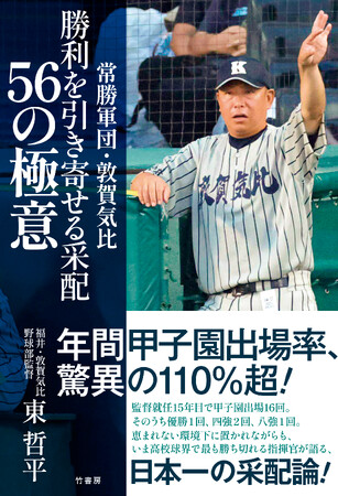 年間甲子園出場率、驚異の110％超！『常勝軍団・敦賀気比　勝利を引き寄せる采配　56の極意』7月17日発売！