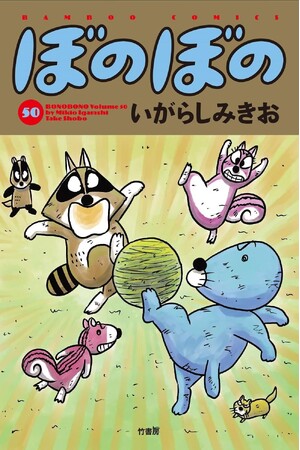 「ぼのぼの」原作コミックス最新50巻が本日7/16発売！50日間の電子書籍セールやいがらしみきお先生オンラインサイン会開催のお知らせも！