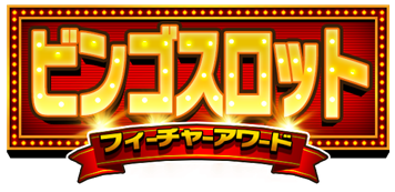 メダルゲーム『BINGO THEATER』にて本日7月16日(木)より新ゲーム「ビンゴスロット」を追加！