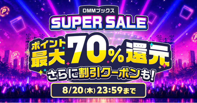 【DMMブックス】今年の夏もお得が満載！最大70％ポイント還元の「DMMブックス SUPER SALE」7月16日（木）スタート