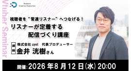 【ドスパラ】“また視聴したい”と思われる配信とは　視聴者を常連リスナーへつなげる技術　リスナーが定着する配信づくり講座　8月12日（水）20時より　参加者募集