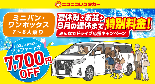 【ニコニコレンタカー】夏休み・お盆・9月の連休まで特別料金！「みんなでドライブ応援キャンペーン」開催