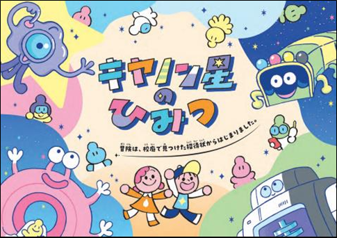 キヤノン星(せい)を大冒険! 子ども向け会社紹介冊子「キヤノン星のひみつ」を公開
