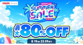 FANZAブックス、「SUMMER SALE」を本日より開催!マンガ・写真集・ノベルの対象5万冊以上が半額!さらに10円販売などのお得な企画も【8月19日まで】 FANZAブックス、「SUMMER SALE」を本日より開催!マンガ・写真集・ノベルの対象5万冊以上が半額!さらに10円販売などのお得な企画も【8月19日まで】