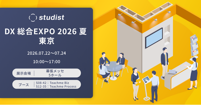 「DX 総合EXPO 2026 夏 東京」に出展