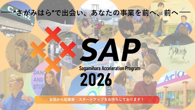 起業家などを伴走支援「相模原アクセラレーションプログラム2026」募集開始!