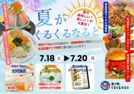 夏がくるくるなると2026