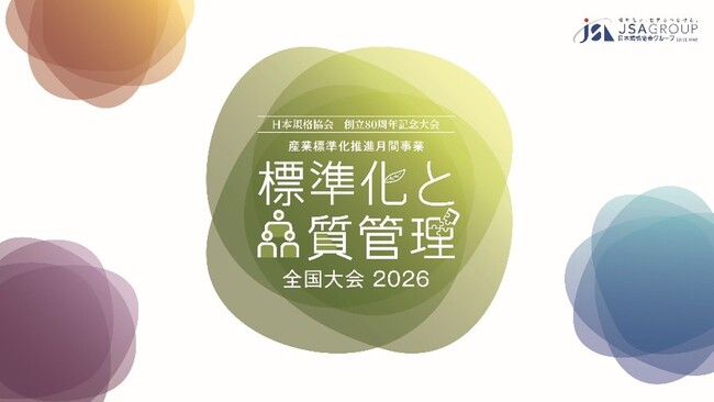 【第二弾講演者発表】10月13日（火）開催「標準化と品質管理全国大会2026」の講演者を発表！
