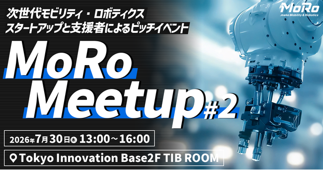 【7月30日開催・参加無料】モビリティ＆ロボティクスの未来を創る「MoRo Meetup #2」開催！