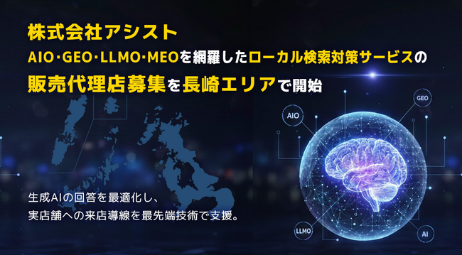 株式会社アシスト AIO・GEO・LLMO・MEOを網羅したローカル検索対策サービスの販売代理店募集を長崎エリアで開始。生成AIの回答を最適化し、実店舗とユーザーの出会いを最先端技術で支援。