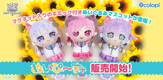 『白猫プロジェクト NEW WORLD'S』ぬいぐるみマスコット「ぬいぴ～す＋」予約開始！ティナ・オスクロル・ルカの3種が登場！描き起こしイラストのグッズも登場！