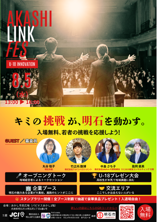 【明石青年会議所】高校生が本気で地域課題に挑む「AKASHI LINK FES｜U-18 INNOVATION」を8月5日に明石で開催