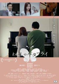 甲状腺疾患「バセドウ病」と向き合う女性の姿を描く映画『わたしのバタフライ』2026年7月18日(土)より新宿 K's cinemaにて1週間限定モーニングショー午前10時の回上映決定　連日登壇イベント開催