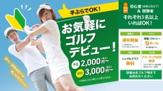 ゴルフ初心者のラウンドデビューを応援する新しい試み　 「初心者応援9ホールプラン」を全国のゴルフ場で開始｜アコーディア