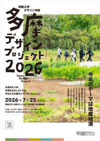 多摩地域5市と初の同時連携―明星大学デザイン学部、地産地消をテーマに「多摩デザインプロジェクト2026」最終発表会を開催