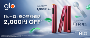 glo™ Hilo・glo™ Hilo Plusが夏の特別価格で発売