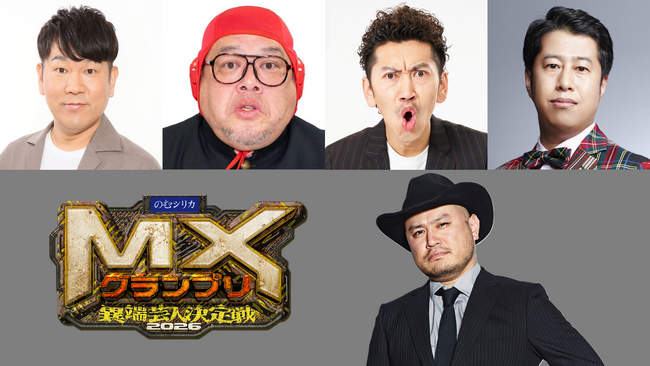 『MXグランプリ2026～異端芸人決定戦～』準決勝【Bブロック】MCケンコバの座をザコシが乗っ取り！？アシスタント小栗有以「くっきー！&ザコシがまともに…」豪華審査員決定！ 8月2日（日）19:00～