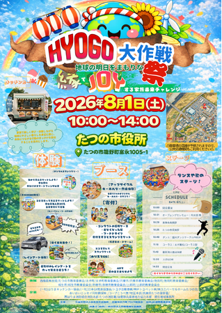 【兵庫ブロック協議会】HYOGO大作戦！地球の明日をまもりな祭！～縁でJOYする家族未来チャレンジ～