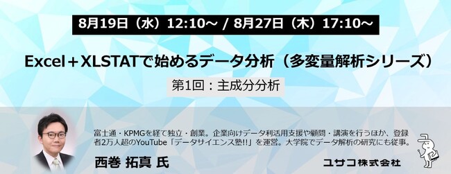 【無料オンラインセミナー】Excel＋XLSTATで始めるデータ分析「多変量解析シリーズ」第1回を8月に開催