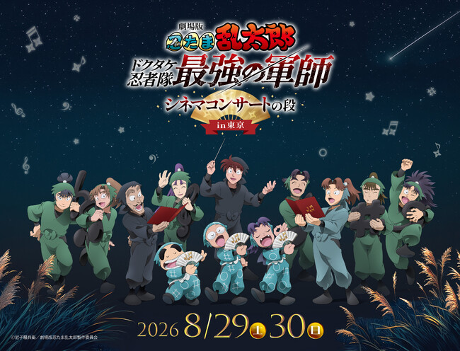 2026年8月29日（土）・30日（日）「劇場版 忍たま乱太郎 ドクタケ忍者隊最強の軍師 シネマコンサートの段 in東京」開催決定！東京開催の新キービジュアル公開！
