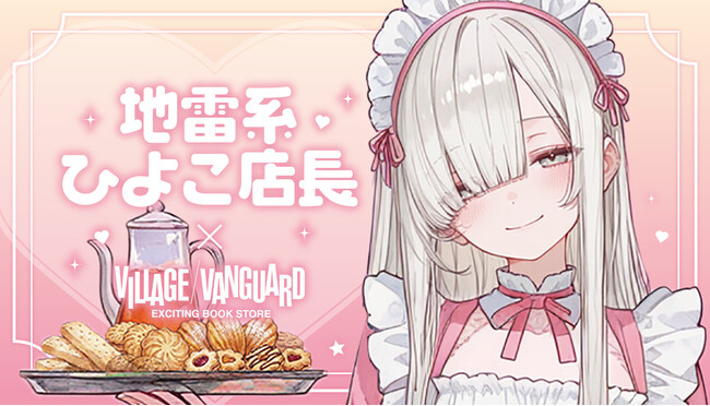【地雷系ひよこ店長×ヴィレッジヴァンガード】限定コラボグッズ発売決定!!