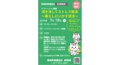 【青森県看護協会主催】看護師向け「涙を流してストレス解消～暮らしにいかす涙活（るいかつ）～」研修７月1８日に開催