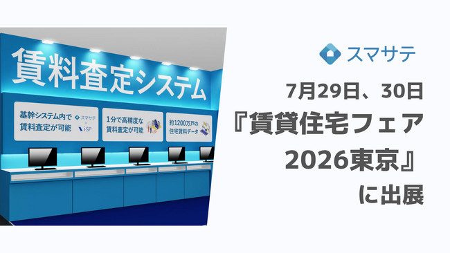 賃料査定システムのスマサテ、「賃貸住宅フェア2026東京」に出展 | 7月29日(水),30日(木)開催