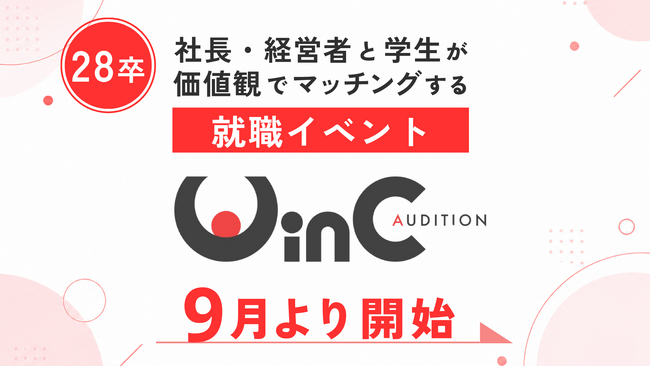 ＜28新卒＞社長・経営者と学生が“価値観マッチング”する就職イベント『WinC Audition』、9月よりスタート