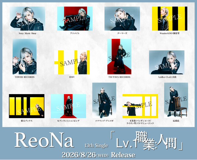 ReoNa 13thシングル 「Lv.1 職業：人間」店舗別先着購入特典＆早期予約特典の絵柄公開！TVアニメ『追放された転生重騎士はゲーム知識で無双する』エンディング主題歌