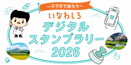 猪苗代観光を「探す」から「巡る」へ124スポットを掲載したデジタルマップを公開　～「デジタルスタンプラリー」も同時スタート～