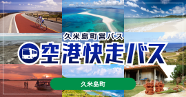 「久米島町営バス 空港快走バス」モバイルチケット 「久米島町営バス 空港快走バス」モバイルチケット