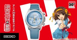 『涼宮ハルヒの憂鬱』アニメ20周年を記念してセイコーとコラボレーション！ハルヒの制服をイメージしたライトブルーの腕時計が登場
