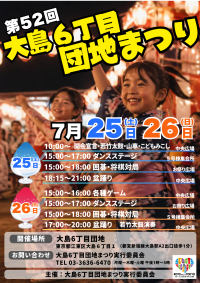 半世紀を超える地域の夏祭り「第52回 大島6丁目団地まつり」7月25日・26日開催　盆踊り・若竹太鼓・こどもみこし――地域みんなで作る夏の風物詩