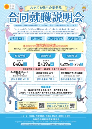 「みやざき県内企業発見 合同就職説明会in宮崎！ / 都城！ / 延岡！」を8月に開催します！【各会場で約50社～80社の企業が参加！】