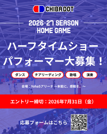【千葉ドット】ハーフタイムショーのパフォーマー公募のお知らせ【7月31日(金)応募締切】