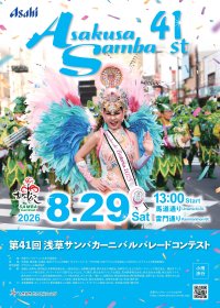 浅草の夏の風物詩を支える「第41回浅草サンバカーニバル パレードコンテスト」8月29日(土)開催「サポーターズシート(個人協賛)」は大好評につき残りわずか！