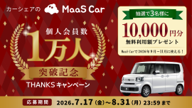 MaaS Car 1万人突破記念 THANKSキャンペーン