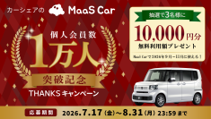 カーシェアのMaaS Car、個人会員数1万人を突破　抽選で1万円分の無料利用額が当たるキャンペーンを7/17より開催