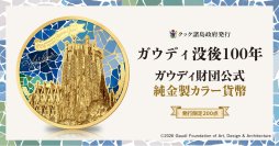 世界初！ガウディ財団公式監修の純金製カラー貨幣が登場聖堂「サグラダ・ファミリア」を輝きも彩りも豊かに表現