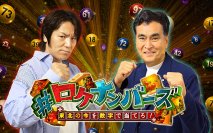 東北の“今”を数字で予想せよ！ミヤギテレビ発全国ネット番組「#ロケナンバーズ」7月25日(土)午後3時放送