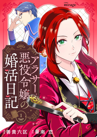 コミック・ミラージュ新連載『アラサー悪役令嬢の婚活日記』配信開始!