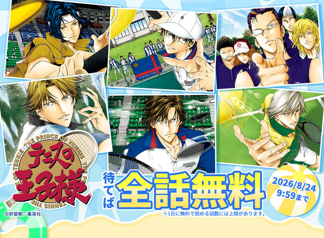 『テニスの王子様』シリーズ完結記念！めちゃコミックで最大全話無料～7月17日より期間限定でキャンペーンを開催～
