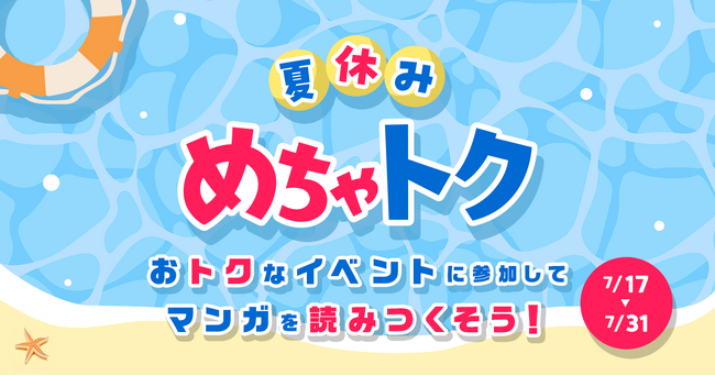 夏休みはめちゃコミックで漫画を一気読み!「めちゃトク夏休み」キャンペーン開催