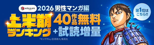 ebookjapanで2026年上半期に売れた上位50作品を発表！少年・青年マンガ1位は『キングダム』、少女・女性マンガ1位は『軍人婿さんと大根嫁さん』